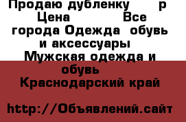 Продаю дубленку 52-54р › Цена ­ 7 000 - Все города Одежда, обувь и аксессуары » Мужская одежда и обувь   . Краснодарский край